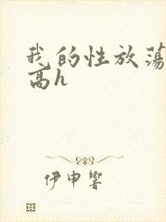 我的性放荡日记高h