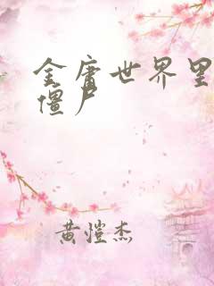 金庸世界里的小僵尸