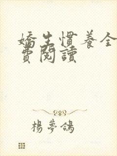 娇生惯养全文免费阅读