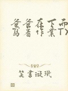 爸爸在下面撞我写着作业TXT