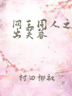 网王同人之清水出芙蓉