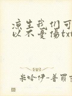 凉生我们可不可以不忧伤txt下载