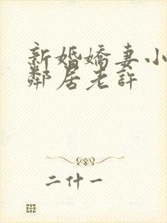 新婚娇妻小倩帮邻居老许