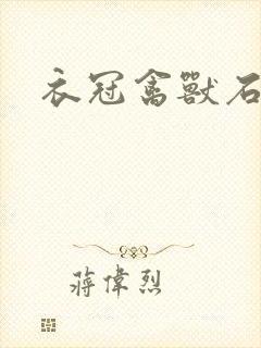 衣冠禽兽石章鱼