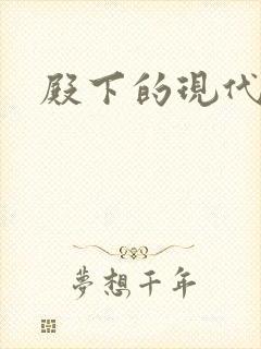 殿下的现代弃妃