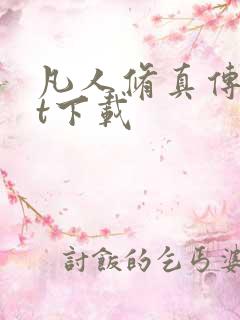 凡人修真传txt下载