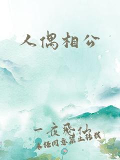 人偶相公