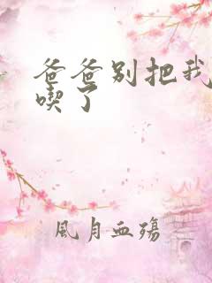 爸爸别把我作业吃了