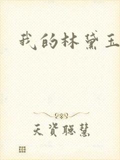 我的林黛玉