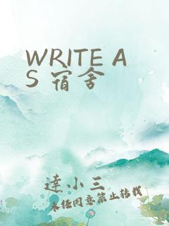 WRITE AS 宿舍