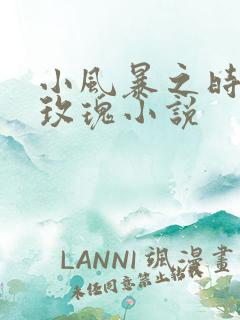 小风暴之时间的玫瑰小说