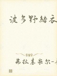 波多野结衣丈夫