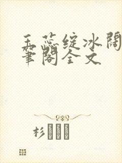 玉蕊绽冰阔落趣笔阁全文