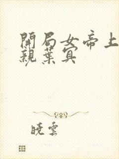 开局女帝上门求亲叶冥