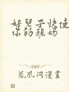 好儿子快使劲插你的亲妈