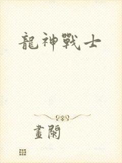 龙神战士
