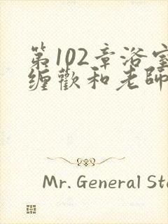 第102章浴室缠欢和老师小说