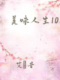美味人生101