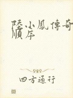 陆小凤传奇小说顺序