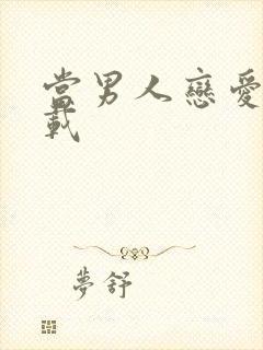 当男人恋爱时下载