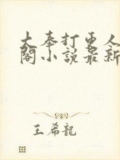 大奉打更人笔趣阁小说最新章节