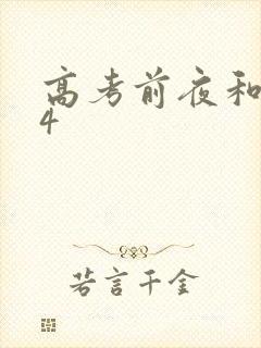 高考前夜和儿子4