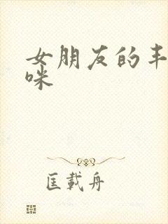 女朋友的丰满妈咪