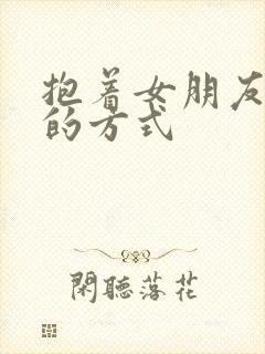 抱着女朋友压枪的方式