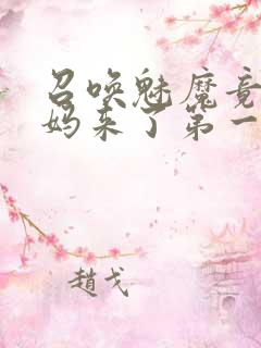 召唤魅魔竟是妈妈来了第一季