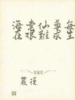 海棠仙尊每天都在艰难求生