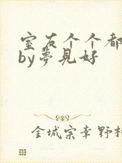 室友个个都是狼by梦见好