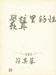 学校里的性教学教具