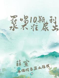 罚喝10瓶利尿水不准尿出来作文