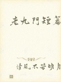 老九门短篇集