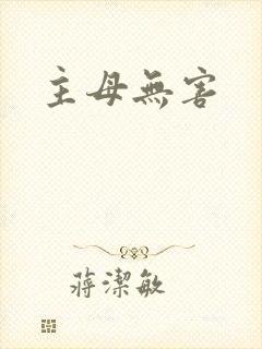 主母无害