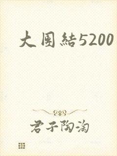大团结5200