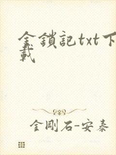 金锁记txt下载