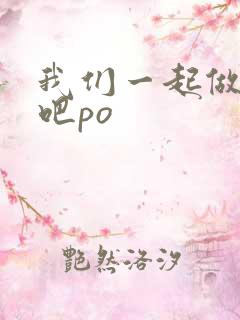 我们一起做游戏吧po