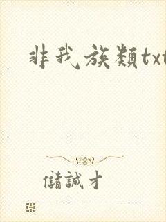 非我族类txt