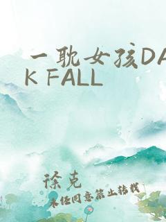 一耽女孩DARK FALL