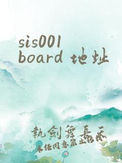 sis001 board 地址