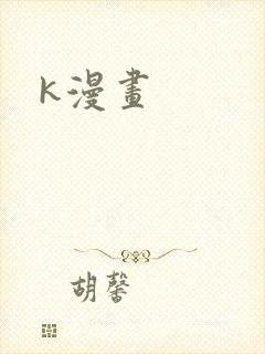 k漫画