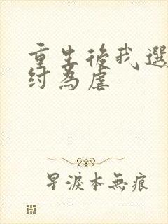 重生后我选择助纣为虐