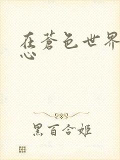 在苍色世界的中心