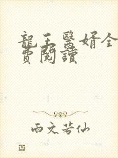 龙王医婿全文免费阅读