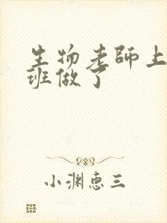 生物老师上课全班做了