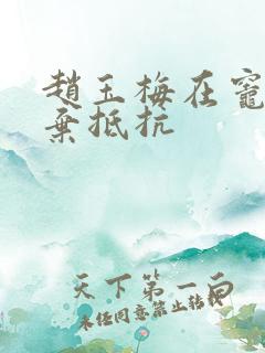 赵玉梅在灶间放弃抵抗