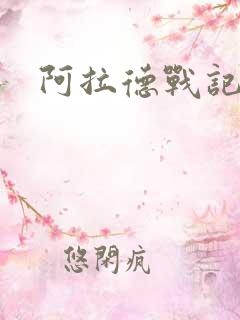 阿拉德战记小说