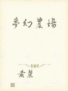 梦幻农场