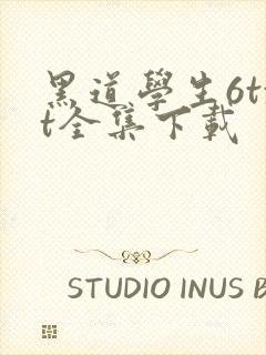 黑道学生6txt全集下载